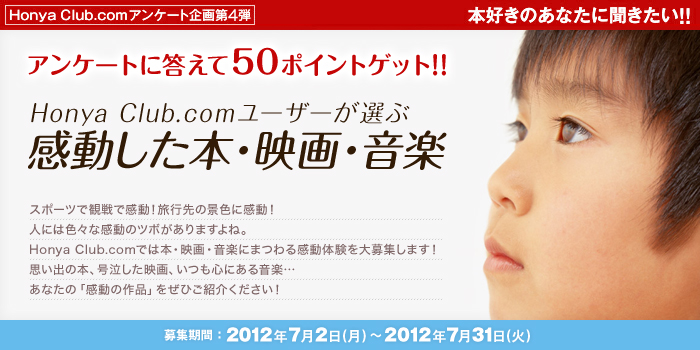 Honya club.com �A���P�[�g����4�e�@�{�D���̂��Ȃ��ɕ��������I�I�A���P�[�g�ɓ�����50�|�C���g�Q�b�g�I�I�@Honya Club.com���[�U�[���I�Ԋ��������{�E�f��E���y 2012�@�X�|�[�c�Ŋϐ�Ŋ����I���s��̌i�F�Ɋ����I�l�ɂ͐F�X�Ȋ����̃c�{������܂���ˁBHonya Club.com�ł͖{�E�f��E���y�ɂ܂�銴���̌�����W���܂��I�v���o�̖{�A���������f��A�����S�ɂ��鉹�y�c�@���Ȃ��́u�����̍�i�v�����Ђ��Љ�������I�@��W���ԁF2012�N7��2���i���j�`2012�N7��31���i�΁j