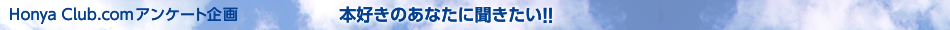 Honya Club.com�A���P�[�g���@�{�D���̂��Ȃ��ɕ��������I�I