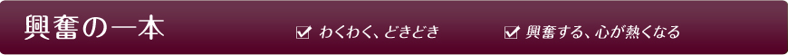 �����̈�{ �킭�킭�A�ǂ��ǂ� ��������A�S���M���Ȃ�