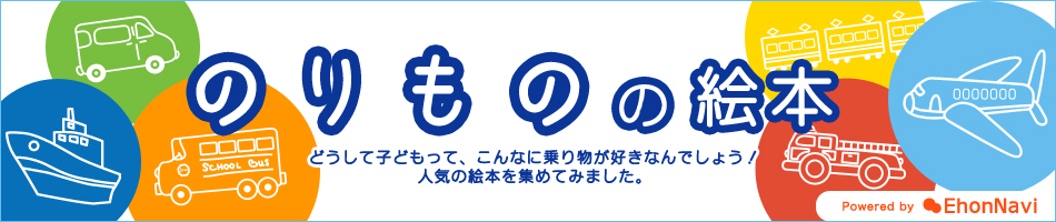 のりものの絵本