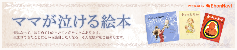 ママが泣ける絵本