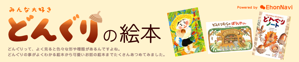 どんぐりの絵本