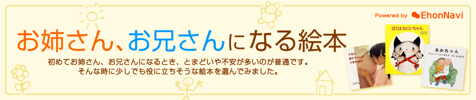 お姉さん、お兄さんになる絵本