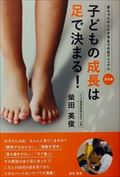 子どもの成長は足で決まる!