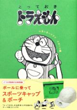 とっておきドラえもん いきいきハツラツスポーツ編 特別版