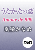うたかたの恋/Amour de 99!!−99年の愛−