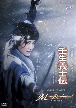 壬生義士伝/Music Revolution!