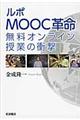 ルポMOOC革命