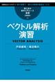 ベクトル解析演習 新装版