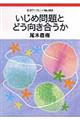 いじめ問題とどう向き合うか