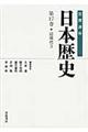 岩波講座日本歴史 第17巻