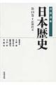 岩波講座日本歴史 第18巻