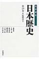 岩波講座日本歴史 第19巻