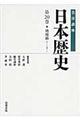 岩波講座日本歴史 第20巻(テーマ巻 1)