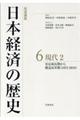岩波講座日本経済の歴史 6