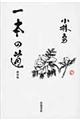 一本の道 新装版