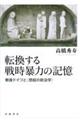 転換する戦時暴力の記憶