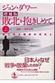 敗北を抱きしめて 上 増補版