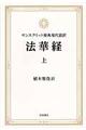 法華経 上