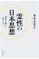 霊性の日本思想