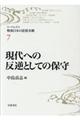 リーディングス戦後日本の思想水脈 7