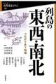 列島の東西・南北
