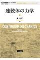 連続体の力学 新装版