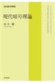 現代暗号理論