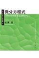 微分方程式