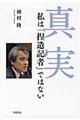 真実