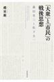 「大衆」と「市民」の戦後思想