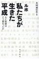 ルポ私たちが生きた平成