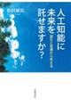 人工知能に未来を託せますか?