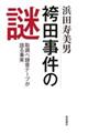 袴田事件の謎