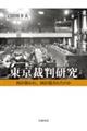 東京裁判研究