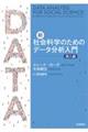 新・社会科学のためのデータ分析入門 導入編