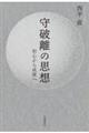 守破離の思想
