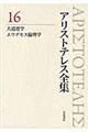 アリストテレス全集 16