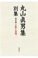 丸山眞男集別集 第5巻