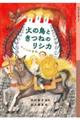火の鳥ときつねのリシカ