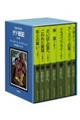 ゲド戦記 美装ケースセット(全7冊セット)