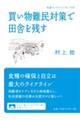 買い物難民対策で田舎を残す