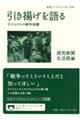 引き揚げを語る