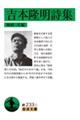 吉本隆明詩集