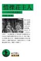 惜櫟荘主人 一つの岩波茂雄伝