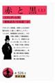 赤と黒 上 改版