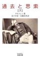 過去と思索 第七分冊