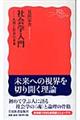 社会学入門