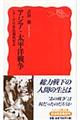 アジア・太平洋戦争