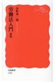 労働法入門 新版